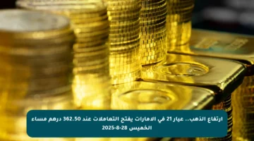ارتفاع الذهب.. عيار 21 في الإمارات يفتح التعاملات عند 362.50 درهم مساء الخميس 28-8-2025